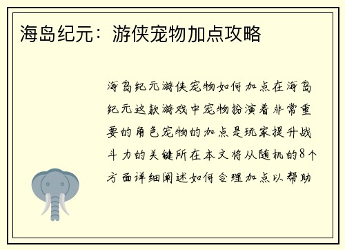 海岛纪元：游侠宠物加点攻略