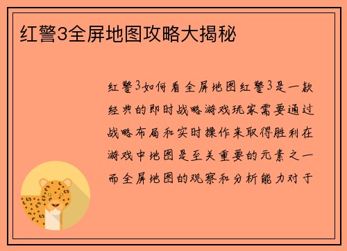 红警3全屏地图攻略大揭秘