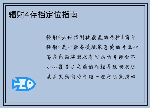 辐射4存档定位指南