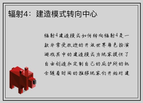 辐射4:建造模式转向中心