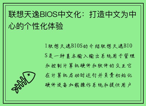 联想天逸BIOS中文化:打造中文为中心的个性化体验
