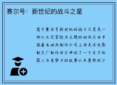 赛尔号：新世纪的战斗之星