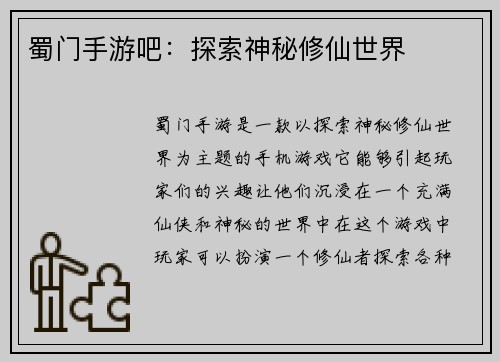 蜀门手游吧：探索神秘修仙世界
