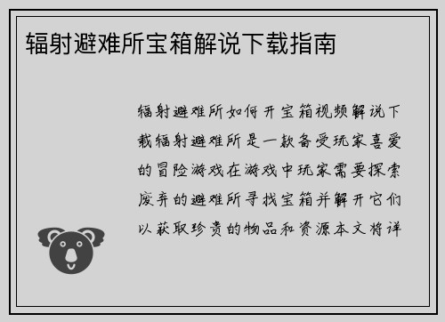 辐射避难所宝箱解说下载指南
