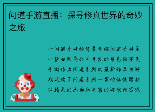 问道手游直播：探寻修真世界的奇妙之旅
